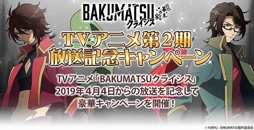 画像ギャラリー No.001のサムネイル画像 / 「恋愛幕末カレシ」が原案のTVアニメ「BAKUMATSUクライシス」の放送開始記念キャンペーンを4月4日より開催