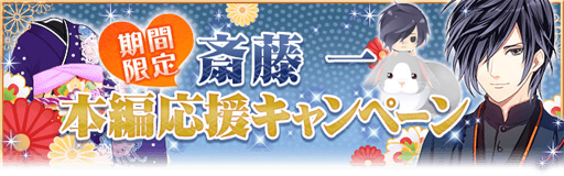 画像ギャラリー No.005のサムネイル画像 / 「恋愛幕末カレシ」,新撰組三番隊組長・斎藤 一の本編ストーリーが配信開始