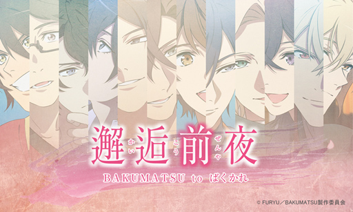 画像ギャラリー No.003のサムネイル画像 / 「恋愛幕末カレシ」,「邂逅前夜 BAKUMATSU to ばくかれ」が本日より順次公開