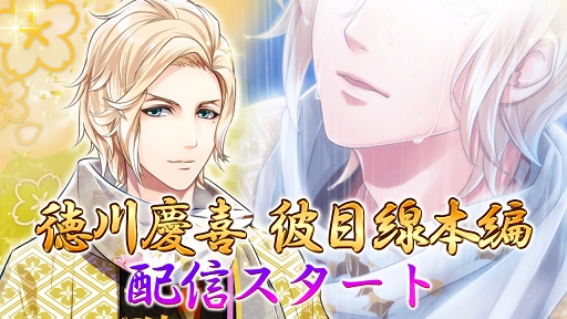 画像ギャラリー No.001のサムネイル画像 / 「恋愛幕末カレシ」，徳川慶喜の彼目線本編ストーリーが公開。キャンペーンも実施