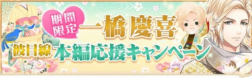 画像ギャラリー No.005のサムネイル画像 / 「恋愛幕末カレシ」，徳川慶喜の彼目線本編ストーリーが公開。キャンペーンも実施