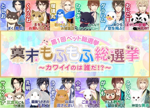 画像ギャラリー No.001のサムネイル画像 / 「恋愛幕末カレシ」,ペット12匹の人気投票企画「幕末もふもふ総選挙」が開催