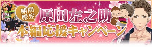画像ギャラリー No.002のサムネイル画像 / 「恋愛幕末カレシ」3周年を記念してイケメン志士18人が人気を競う総選挙が開催
