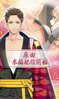 画像ギャラリー No.006のサムネイル画像 / 「恋愛幕末カレシ」3周年を記念してイケメン志士18人が人気を競う総選挙が開催