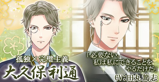 画像ギャラリー No.001のサムネイル画像 / 「恋愛幕末カレシ」,大久保利通の本編ストーリーが配信開始
