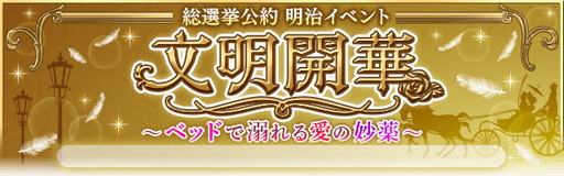 画像ギャラリー No.001のサムネイル画像 / 「恋愛幕末カレシ」，明治時代を舞台にした新イベントが本日より開始