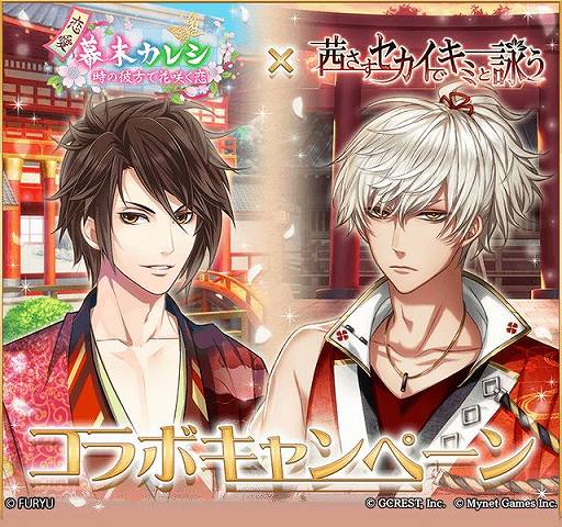 画像ギャラリー No.001のサムネイル画像 / 「恋愛幕末カレシ」×「アカセカ」コラボが本日スタート