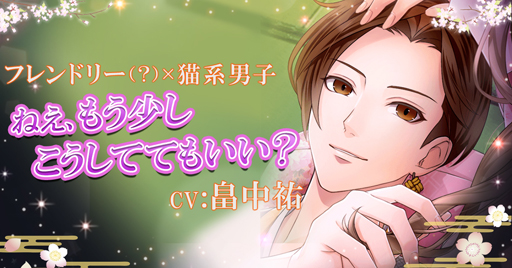 画像ギャラリー No.002のサムネイル画像 / 「恋愛幕末カレシ」,藤堂平助(CV:畠中 祐)の本編ストーリーが12月13日より配信開始