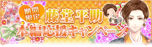 画像ギャラリー No.005のサムネイル画像 / 「恋愛幕末カレシ」,藤堂平助(CV:畠中 祐)の本編ストーリーが12月13日より配信開始