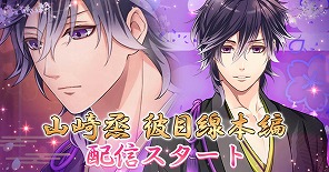 画像ギャラリー No.001のサムネイル画像 / 「恋愛幕末カレシ」で山崎烝（CV：八代拓さん）の目線で描かれるストーリーが配信