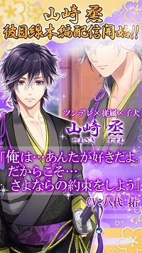 画像ギャラリー No.003のサムネイル画像 / 「恋愛幕末カレシ」で山崎烝（CV：八代拓さん）の目線で描かれるストーリーが配信
