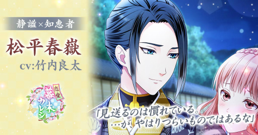 画像ギャラリー No.001のサムネイル画像 / 「恋愛幕末カレシ」,松平春嶽(CV:竹内良太)の本編ストーリーが配信開始