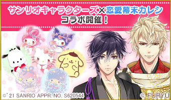 画像ギャラリー No.001のサムネイル画像 / 「恋愛幕末カレシ」でサンリオキャラクターズとのコラボが開催