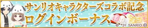 画像ギャラリー No.006のサムネイル画像 / 「恋愛幕末カレシ」でサンリオキャラクターズとのコラボが開催