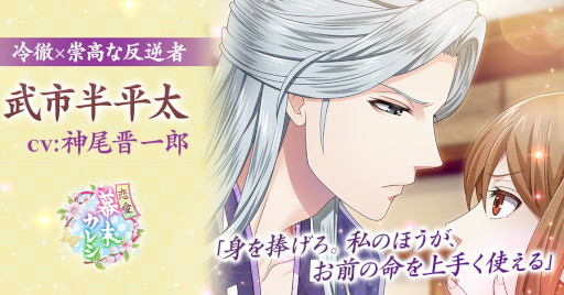 画像ギャラリー No.001のサムネイル画像 / 「恋愛幕末カレシ〜時の彼方で花咲く恋〜」“武市半平太”の本編ストーリーが本日より配信開始