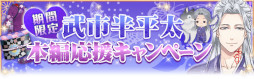 画像ギャラリー No.004のサムネイル画像 / 「恋愛幕末カレシ〜時の彼方で花咲く恋〜」“武市半平太”の本編ストーリーが本日より配信開始
