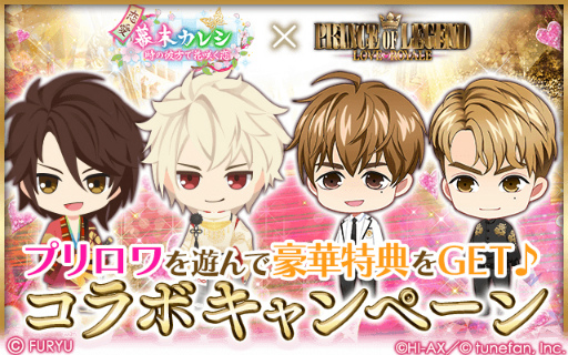 画像ギャラリー No.001のサムネイル画像 / 「恋愛幕末カレシ」×「PRINCE OF LEGEND LOVE ROYALE」コラボキャンペーンを開催
