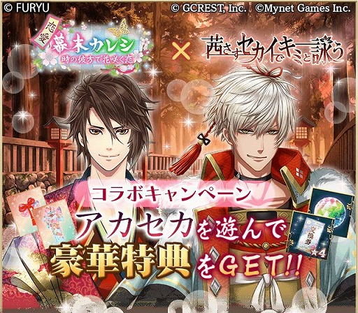 画像ギャラリー No.001のサムネイル画像 / 「恋愛幕末カレシ」と「茜さすセカイでキミと詠う」のコラボキャンペーンがスタート