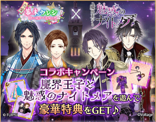 画像ギャラリー No.001のサムネイル画像 / 「恋愛幕末カレシ」×「魔界王子と魅惑のナイトメア」コラボを開始