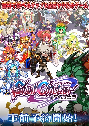 画像ギャラリー No.001のサムネイル画像 / 放置系アプリ「ソウルクリッカー」,事前登録が予約TOP10で開始