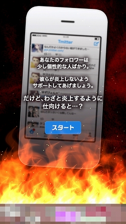 画像ギャラリー No.001のサムネイル画像 / Tmitterで他人を炎上させる「炎上なう -つぶやきSNS風シミュレーションゲーム-」を紹介する「（ほぼ）日刊スマホゲーム通信」第1337回