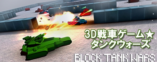 画像ギャラリー No.001のサムネイル画像 / アクションゲーム「3D戦車ゲーム★タンクウォーズ」がauスマートパス向けでサービス開始
