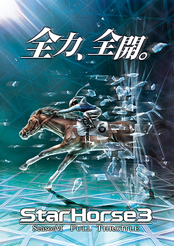 画像ギャラリー No.005のサムネイル画像 / ［JAEPO2017］競馬メダルゲーム最新作「StarHorse3 SeasonVI」が公開。個人で頂点を目指す新コンテンツが実装，SeasonVではモンハンとのコラボも