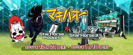 画像ギャラリー No.003のサムネイル画像 / 「StarHorsePocket」と「StarHorse3」で「みどりのマキバオー」コラボがスタート