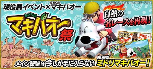 画像ギャラリー No.004のサムネイル画像 / 「StarHorsePocket」と「StarHorse3」で「みどりのマキバオー」コラボがスタート
