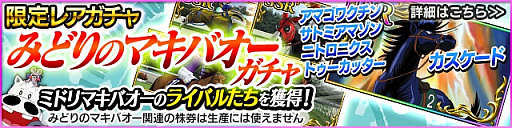 画像ギャラリー No.005のサムネイル画像 / 「StarHorsePocket」と「StarHorse3」で「みどりのマキバオー」コラボがスタート
