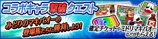 画像ギャラリー No.006のサムネイル画像 / 「StarHorsePocket」と「StarHorse3」で「みどりのマキバオー」コラボがスタート