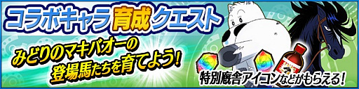 画像ギャラリー No.007のサムネイル画像 / 「StarHorsePocket」と「StarHorse3」で「みどりのマキバオー」コラボがスタート