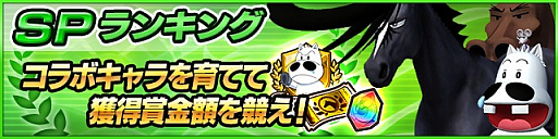 画像ギャラリー No.008のサムネイル画像 / 「StarHorsePocket」と「StarHorse3」で「みどりのマキバオー」コラボがスタート