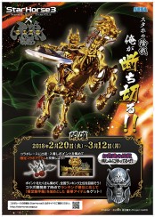 画像ギャラリー No.002のサムネイル画像 / 「StarHorse3」が「牙狼〈GARO〉」とコラボを実施。コラボレース「黄金騎士ガロ賞」が開催