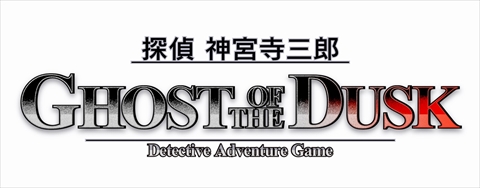 画像ギャラリー No.011のサムネイル画像 / アークシステムワークス，「探偵 神宮寺三郎 GHOST OF THE DUSK」の制作を発表。ワークジャム関連のタイトル事業にまつわる無体財産権の譲受も明らかに