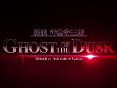 推理ADV「探偵 神宮寺三郎 GHOST OF THE DUSK」の紹介映像が公開。携帯アプリで配信されていた4作品と，「謎の事件簿」の新シリーズを収録