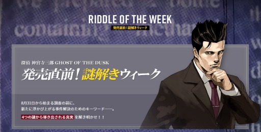 画像ギャラリー No.003のサムネイル画像 / 「探偵 神宮寺三郎 GHOST OF THE DUSK」公式サイトで「発売直前！謎解きウィーク」を開始