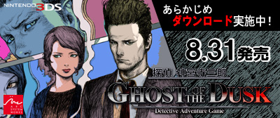 画像ギャラリー No.001のサムネイル画像 / 「探偵 神宮寺三郎 GHOST OF THE DUSK」の「あらかじめダウンロード」が本日スタート
