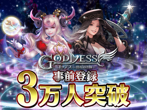 画像ギャラリー No.001のサムネイル画像 / 「Goddess〜闇夜の奇跡〜」，事前登録3万人突破。Twitter企画を実施