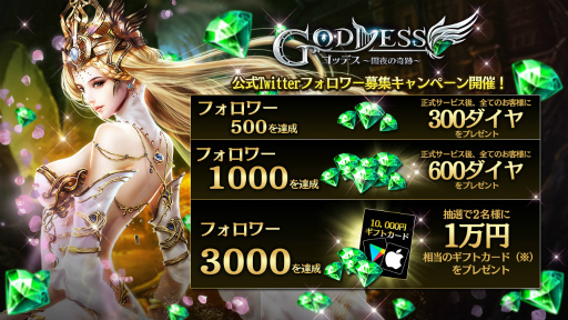 画像ギャラリー No.002のサムネイル画像 / 「Goddess〜闇夜の奇跡〜」，事前登録3万人突破。Twitter企画を実施