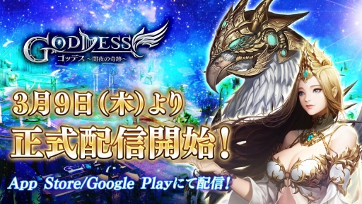 画像ギャラリー No.001のサムネイル画像 / RPG「Goddess〜闇夜の奇跡〜」の正式サービスが始まる。公式サイトもオープン