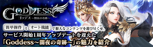 画像ギャラリー No.038のサムネイル画像 / 【PR】簡単操作とオート機能で膨大なコンテンツを遊び尽くせ。サービス開始1周年アップデートを迎えた「Goddess〜闇夜の奇跡〜」の魅力を紹介