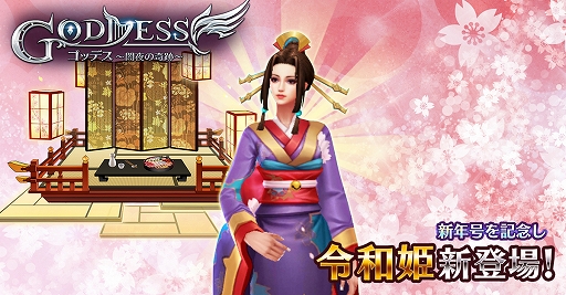 画像ギャラリー No.002のサムネイル画像 / 「Goddess〜闇夜の奇跡〜」,造園イベントが開催&新女神「令和姫」が登場