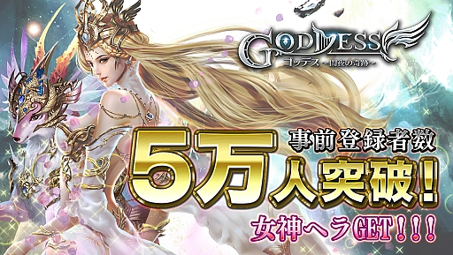 画像ギャラリー No.001のサムネイル画像 / 「Goddess〜闇夜の奇跡〜」，Android版オープンβテストを本日12:00から実施。事前登録は5万人を突破
