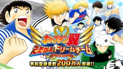 画像ギャラリー No.007のサムネイル画像 / 「キャプテン翼 〜たたかえドリームチーム〜」の事前登録者数が累計200万人を突破。高橋陽一さんのサイン色紙が当たるキャンペーンも実施中