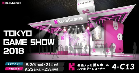 画像ギャラリー No.001のサムネイル画像 / KLabがTGS2018におけるイベントスケジュールを公開