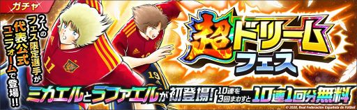 画像ギャラリー No.002のサムネイル画像 / 「キャプテン翼 〜たたかえドリームチーム〜」の超ドリームフェスにミカエルとラファエルが登場