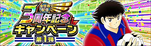 画像ギャラリー No.002のサムネイル画像 / 「キャプテン翼 〜たたかえドリームチーム〜」,全世界配信3周年記念キャンペーンを開催