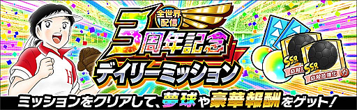 画像ギャラリー No.003のサムネイル画像 / 「キャプテン翼 〜たたかえドリームチーム〜」,全世界配信3周年記念キャンペーンを開催