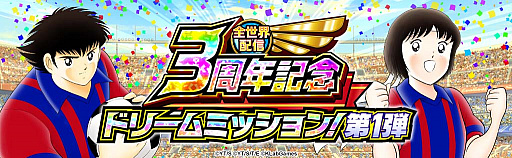 画像ギャラリー No.004のサムネイル画像 / 「キャプテン翼 〜たたかえドリームチーム〜」,全世界配信3周年記念キャンペーンを開催